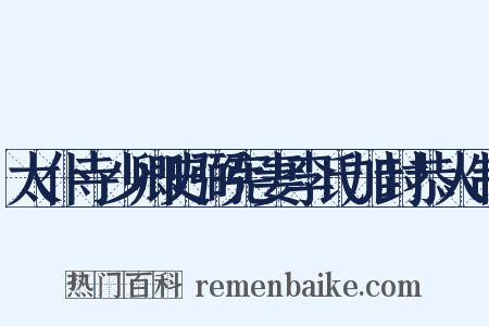 太仆寺少卿史弼宪妻李氏加封恭人制是什么意思的图片